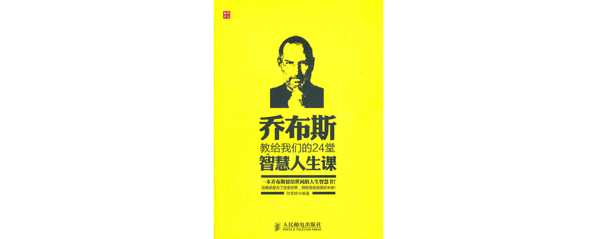 賈伯斯教給我們的24堂智慧人生課