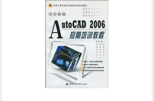 新編中文AutoCAD 2006短期培訓教程