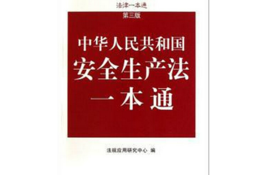 法律一本通：中華人民共和國安全生產法一本通