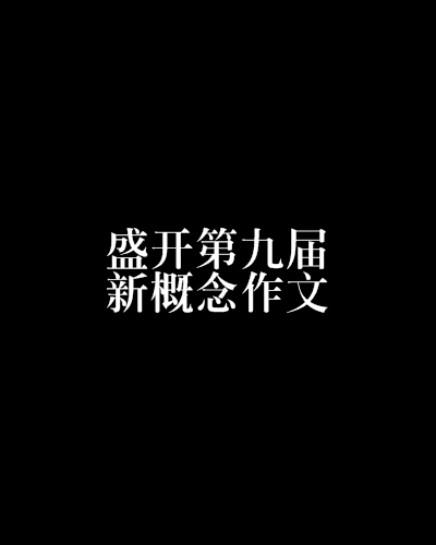 盛開第九屆新概念作文