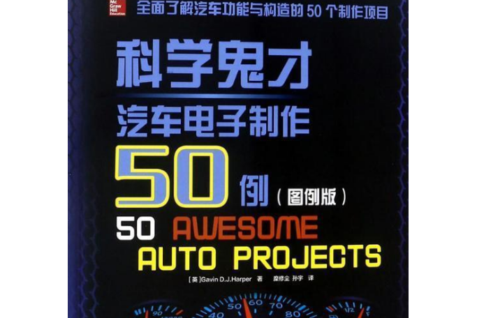 科學鬼才汽車電子製作50例圖例版