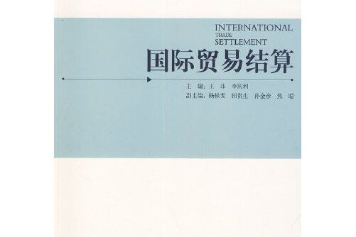 國際貿易結算(2014年經濟管理出版社出版的圖書)