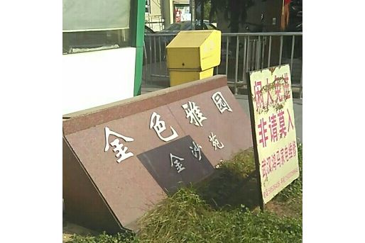 金色雅園金源苑