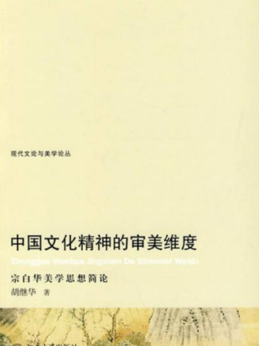 中國文化精神的審美維度——宗白華美學思想簡論