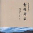 劉蘭芳長篇歷史評書：軒轅黃帝