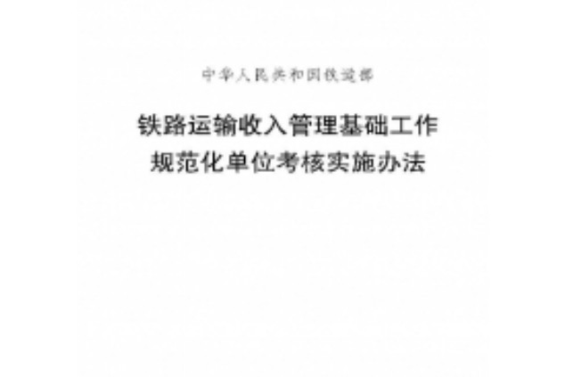 鐵路運輸收入管理基礎工作規範化單位考核實施辦法