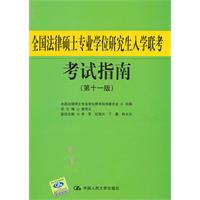 全國法律碩士專業學位研究生入學聯考考試指南