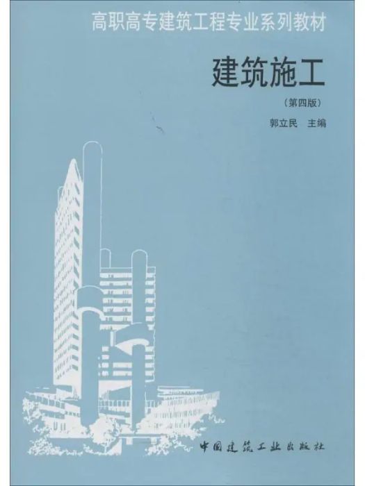 建築施工(2014年中國建築工業出版社出版的圖書)