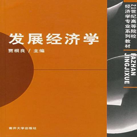 發展經濟學(2004年南開大學出版社出版的圖書)