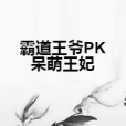 霸道王爺PK呆萌王妃