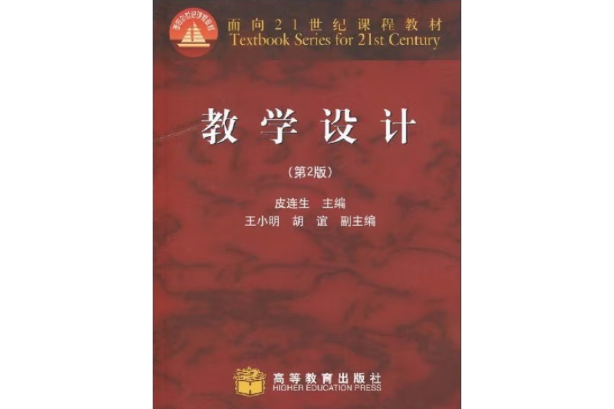 面向21世紀課程教材·教學設計