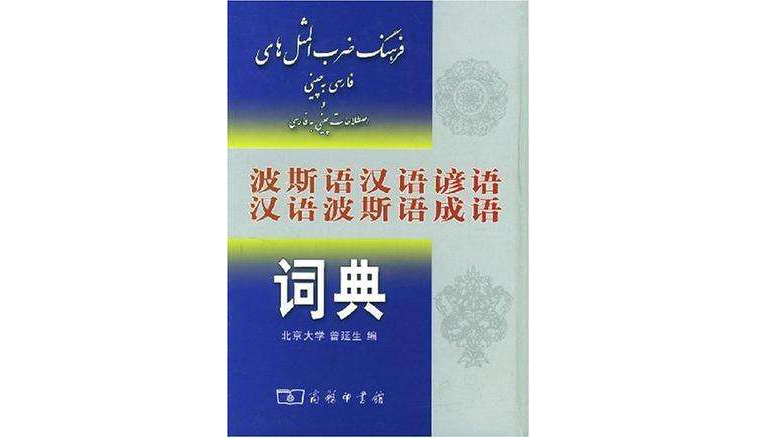 波斯語漢語諺語漢語波斯語成語詞典