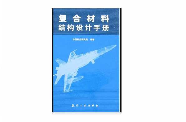 複合材料結構設計手冊