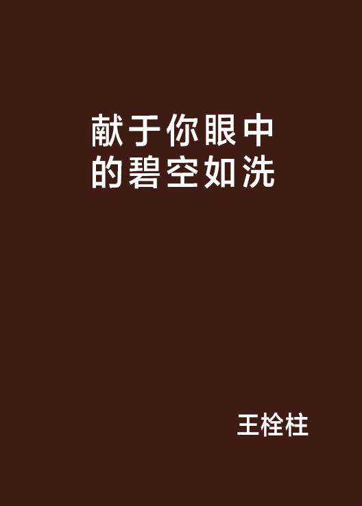 獻於你眼中的碧空如洗