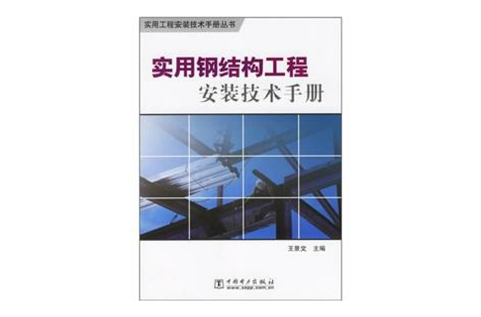 實用鋼結構工程安裝技術手冊