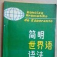 簡明世界語語法(1987年遼寧教育出版社出版的圖書)