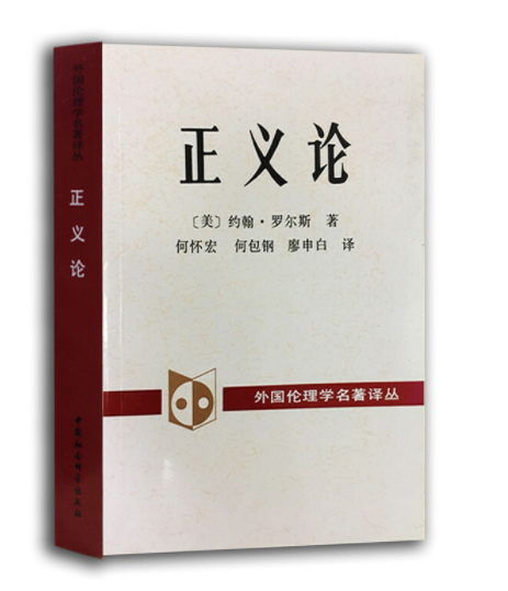 外國倫理學名譯叢：正義論