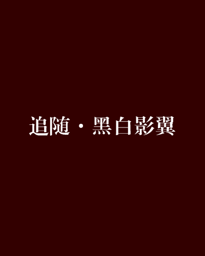 追隨·黑白影翼