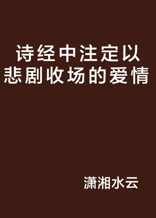 詩經中注定以悲劇收場的愛情