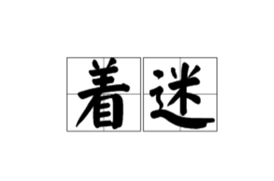 著迷(詞語釋義)