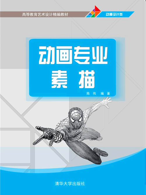 動畫專業素描(2020年清華大學出版社出版的圖書)