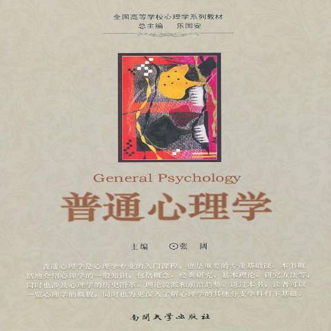 普通心理學(2011年南開大學出版社出版的圖書)