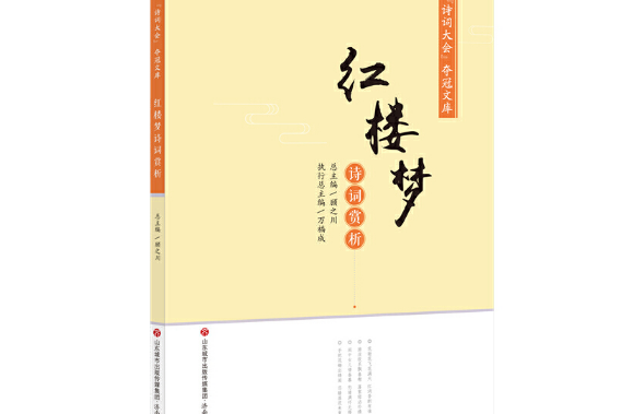 紅樓夢詩詞賞析(2019年濟南出版社出版的圖書)