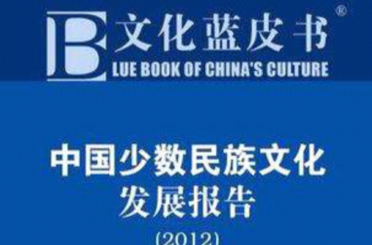 中國少數民族文化發展報告