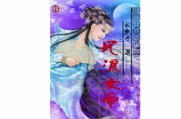 帝女殤：冷情王爺難擒妃