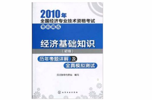 2010年全國經濟專業技術資格考試考前精練：經濟基礎知識歷年考題詳解及全真模擬測試