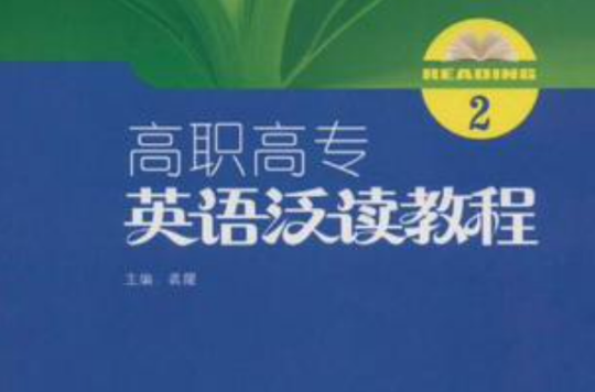 高職高專英語泛讀教程(2009年蘇州大學出版社出版圖書)