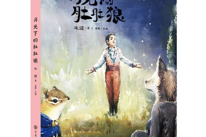 中國兒童文學大視野叢書--月光下的肚肚狼