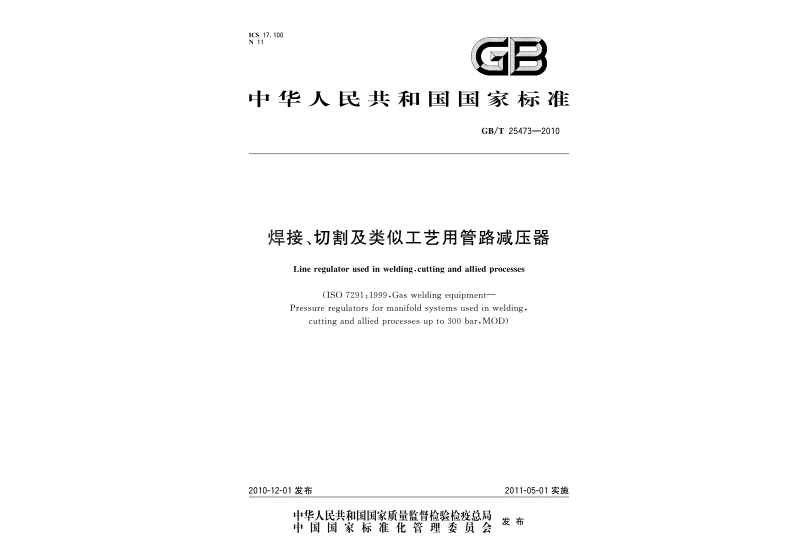 焊接、切割及類似工藝用管路減壓器(中國國家標準)