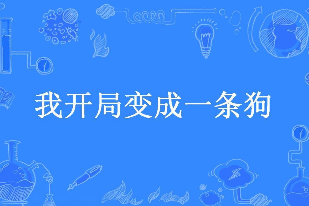 我開局變成一條狗