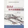 BIM技術套用基礎(2015年中國建築工業出版社出版的圖書)