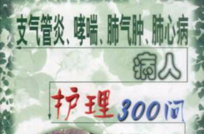 支氣管炎、哮喘、肺氣腫、肺心病病人護理300問