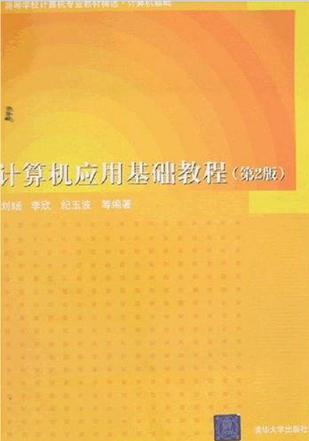 計算機套用基礎教程(2008年清華大學出版社出版圖書)