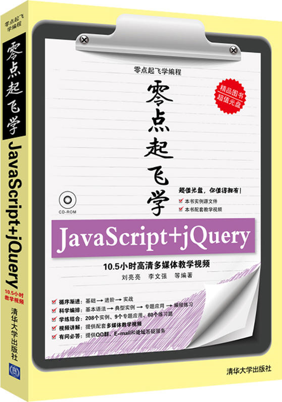 零點起飛學JavaScript jQuery