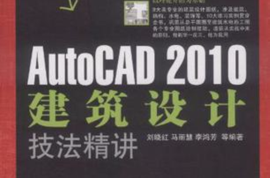 AutoCAD 2010建築設計技法精講