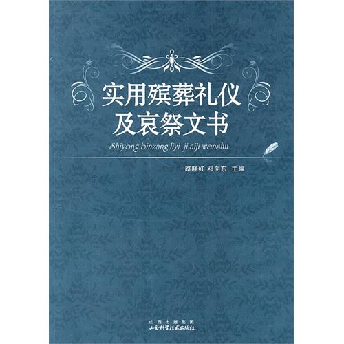 實用殯葬禮儀及哀祭文書