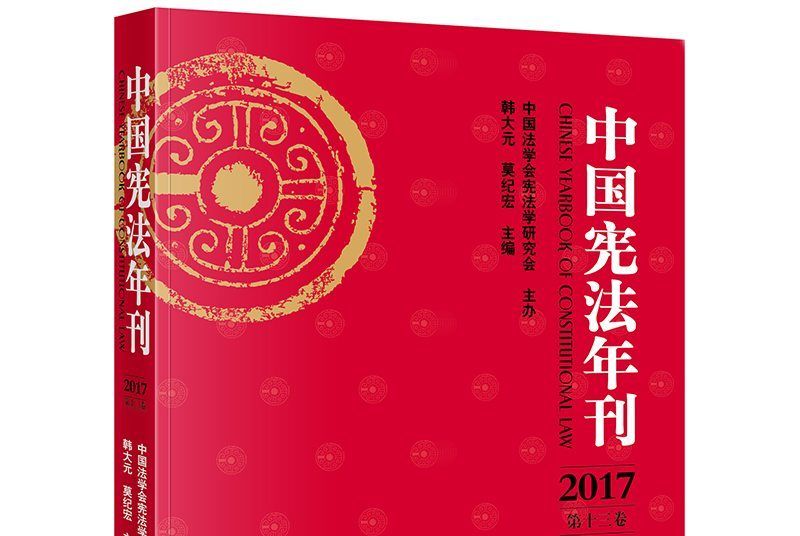 中國憲法年刊（2017·第十三卷）