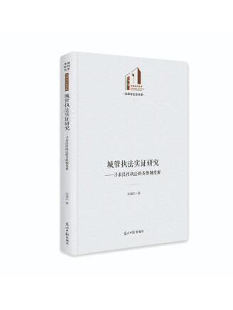 城管執法實證研究——尋求良性執法的多維制度解