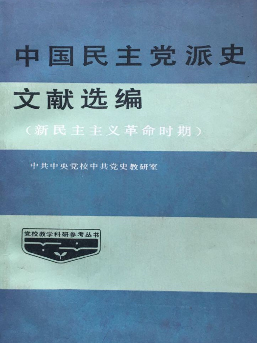 中國民主黨派史文獻選編