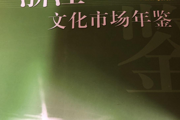 浙江文化市場年鑑(2008年浙江古籍出版社出版的圖書)