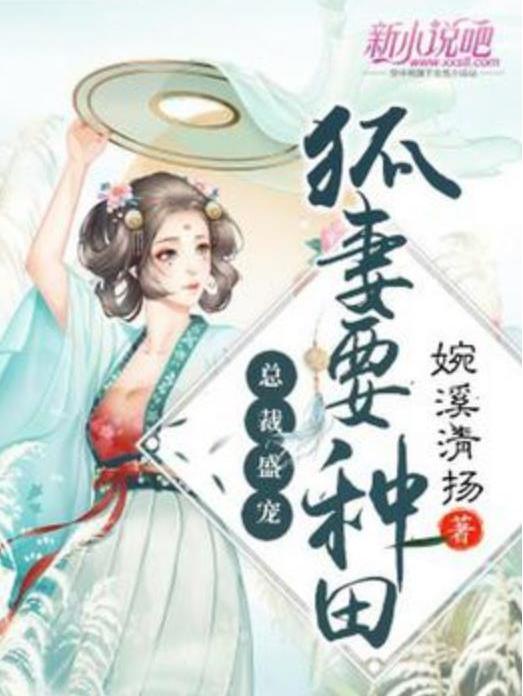 總裁盛寵：狐妻要種田