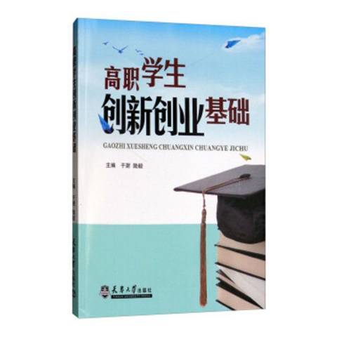 高職學生創新創業教育基礎(2018年天津大學出版社出版的圖書)