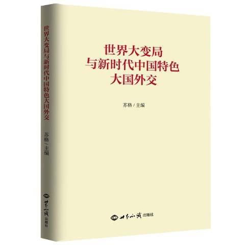 世界大變局與新時代中國特色大國外交