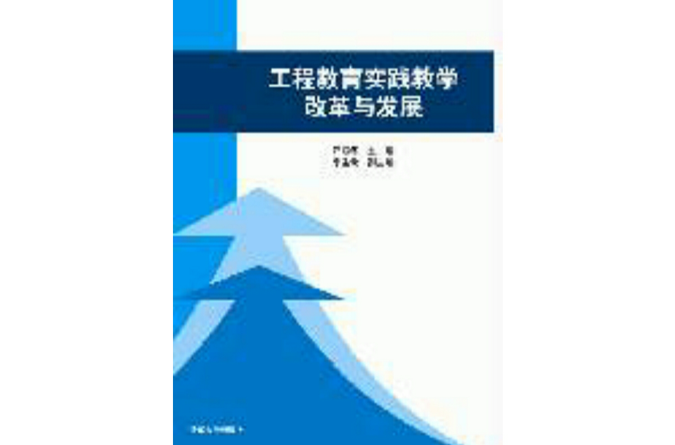 工程教育實踐教學改革與發展