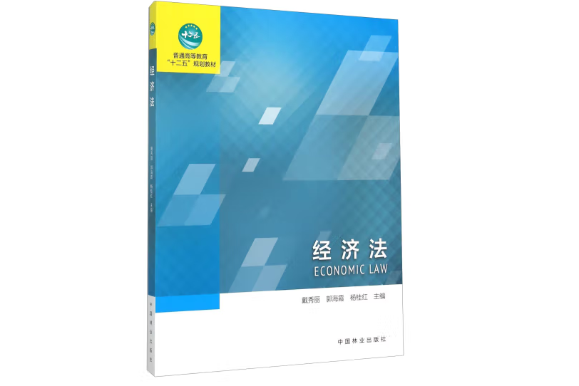 經濟法(2015年中國林業出版社出版的圖書)