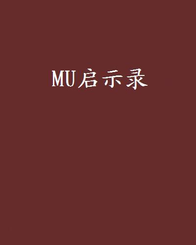 MU啟示錄